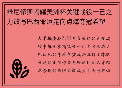 维尼修斯闪耀美洲杯关键战役一己之力改写巴西命运走向点燃夺冠希望