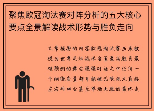 聚焦欧冠淘汰赛对阵分析的五大核心要点全景解读战术形势与胜负走向