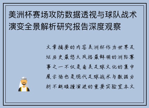 美洲杯赛场攻防数据透视与球队战术演变全景解析研究报告深度观察