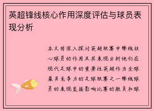 英超锋线核心作用深度评估与球员表现分析