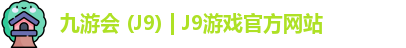 九游会